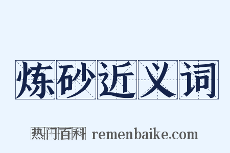 炼砂近义词是什么意思的图片